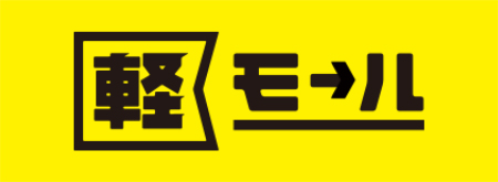 軽モール